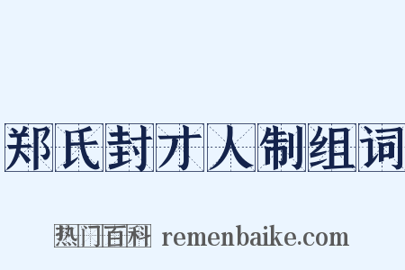 郑氏封才人制组词是什么意思的图片